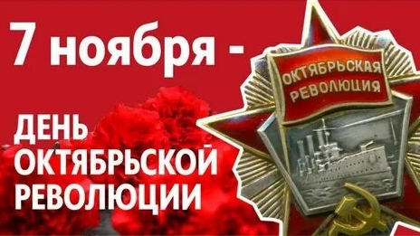 С днём Великой Октябрьской социалистической революции. Музыкальная открытка.