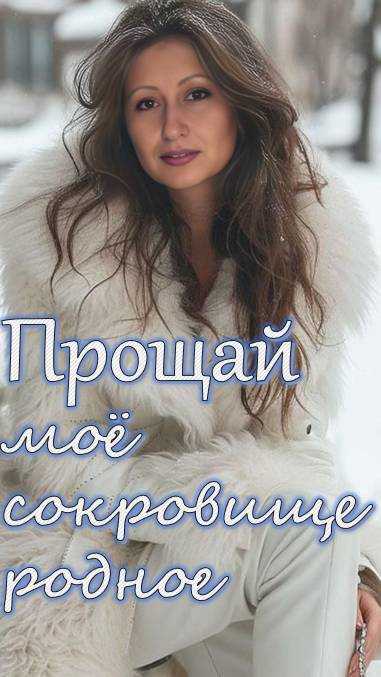 БУДУ ВСПОМИНАТЬ На стихи: Анна Северская