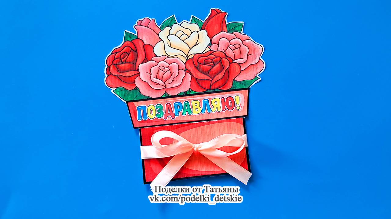 Открытка - букет своими руками с шаблонами. Открытка ко Дню Матери, на День рождения. 8 марта.