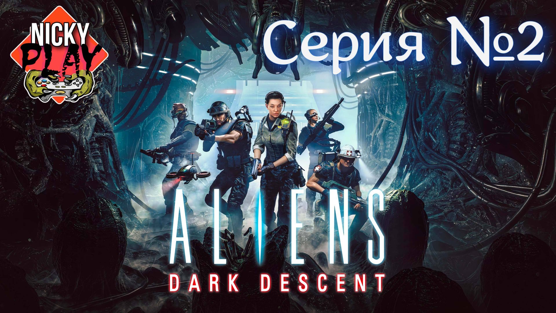 Aliens: Dark Descent Прохождение Серия №2 | Чужие Запись со стрима