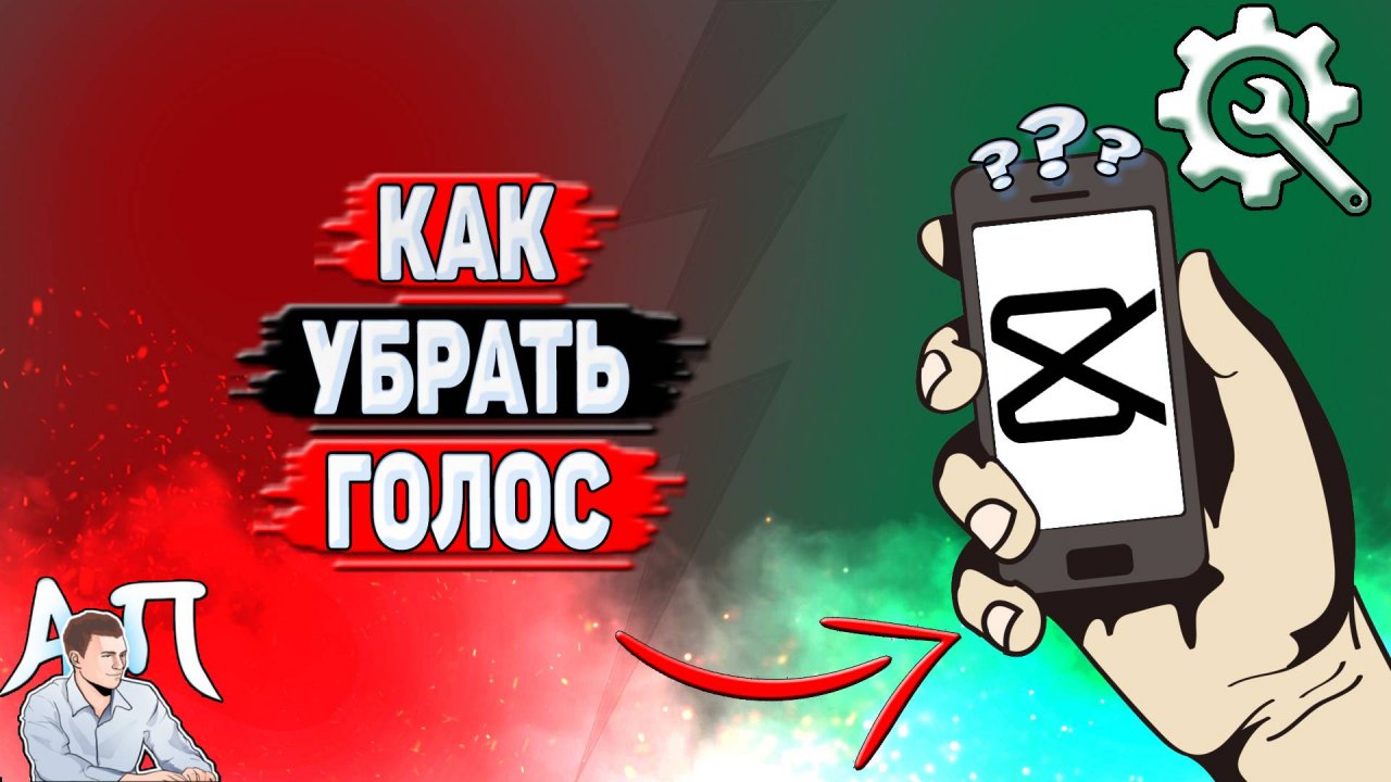 Как убрать голос в Кап Куте?