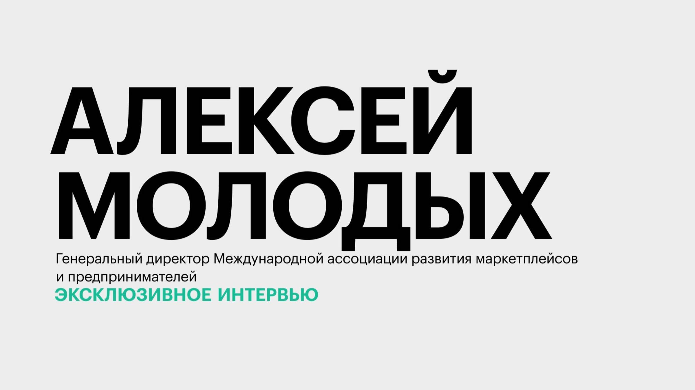 Рынок электронной коммерции в южных регионах России: реалии и перспективы || Алексей Молодых