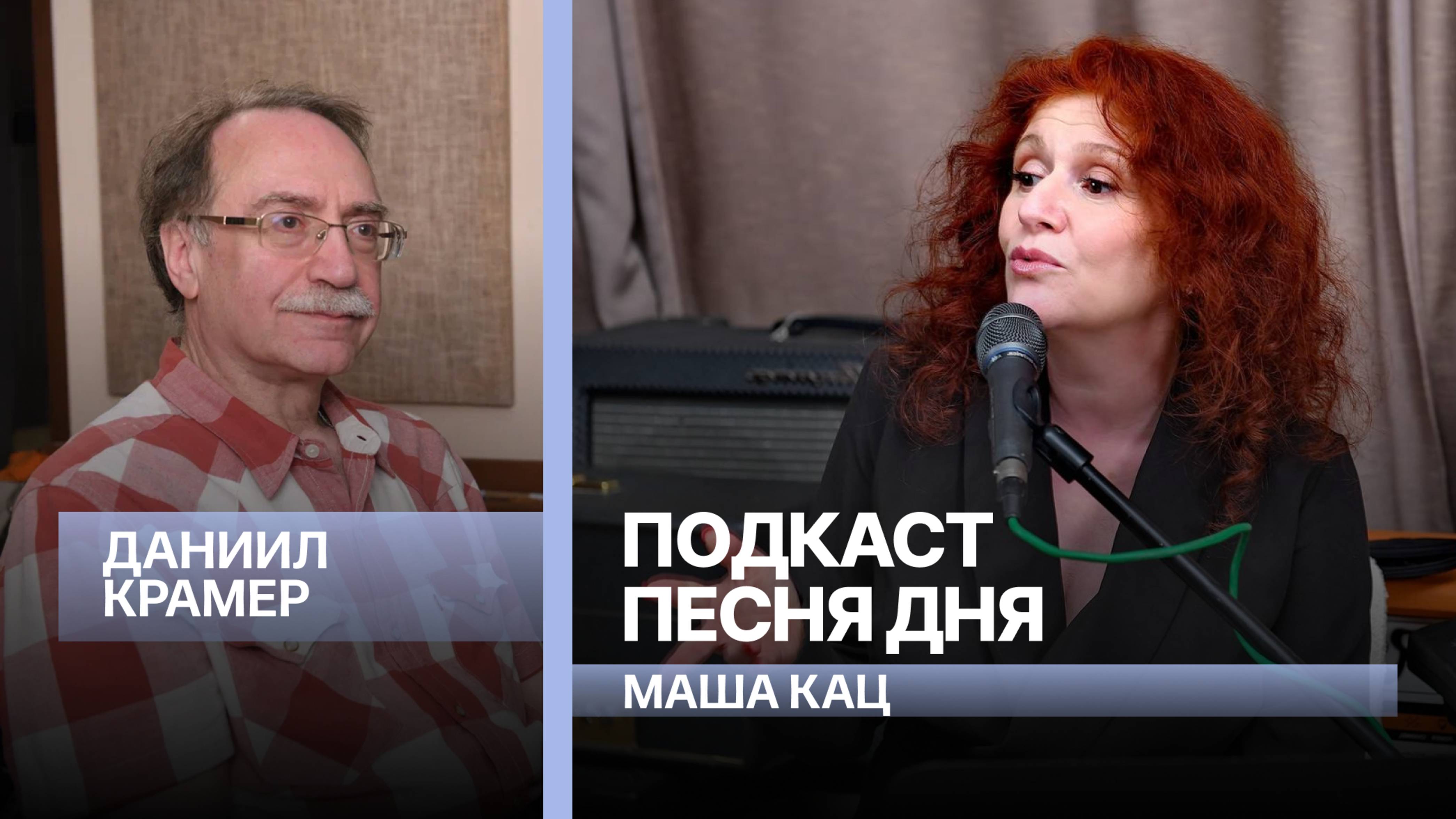 Даниил Крамер  подкаст «Песня Дня»