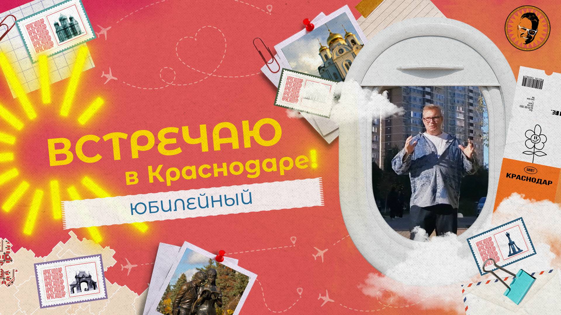 «ВСТРЕЧАЮ В КРАСНОДАРЕ» - Юбилейный