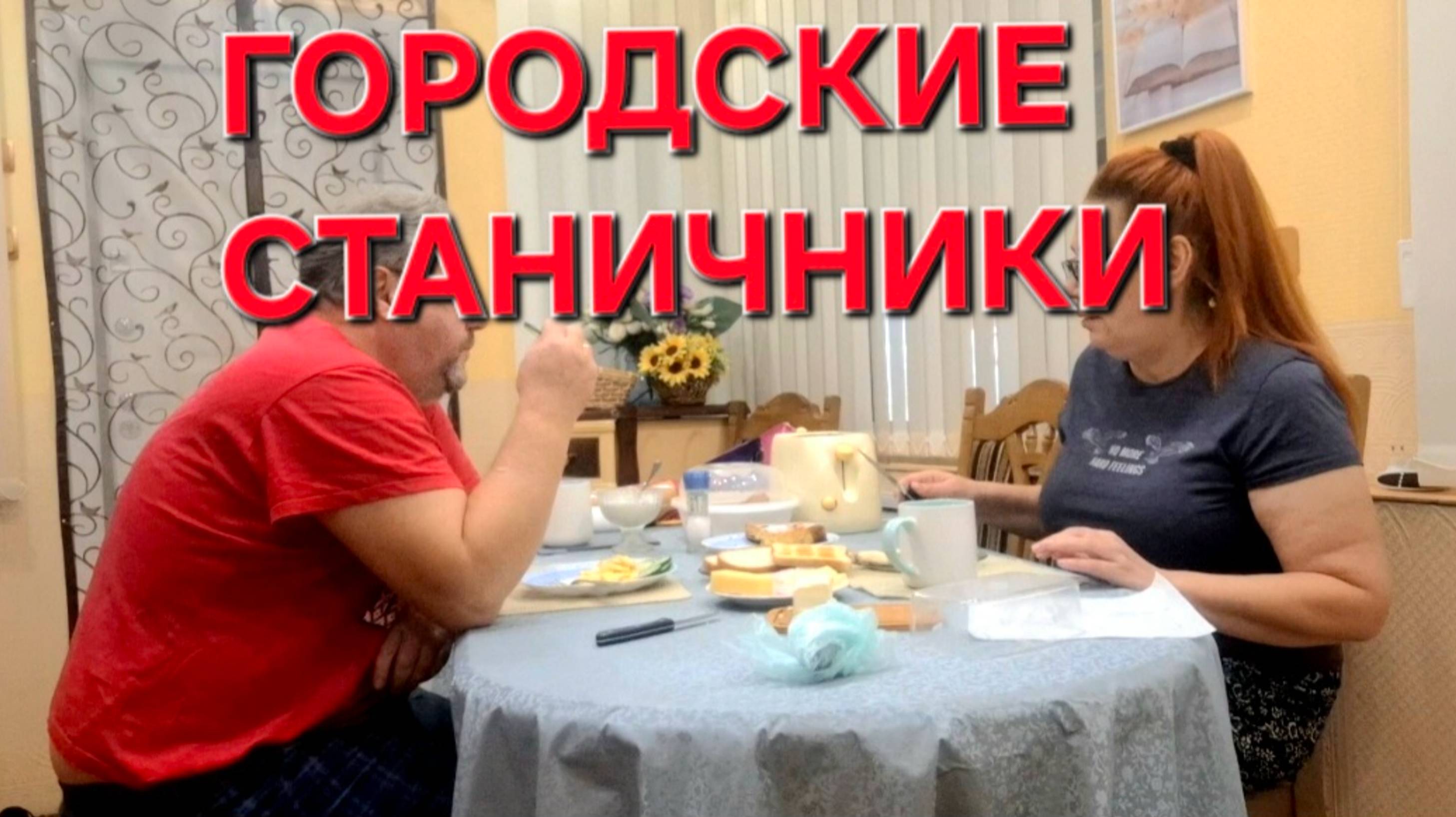 863 Мы городские Станичники. Простая жизнь после переезда в станицу.