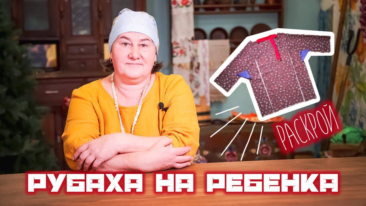 Мастер-класс по шитью РУБАШКИ на ребёнка | Часть 1 Раскрой