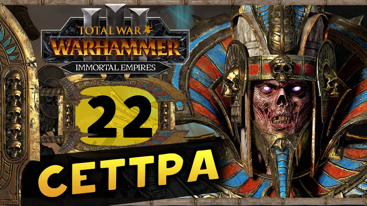 Цари Гробниц в Total War Warhammer 3 - прохождение после обновления за Сеттру Бессмертного -часть 22