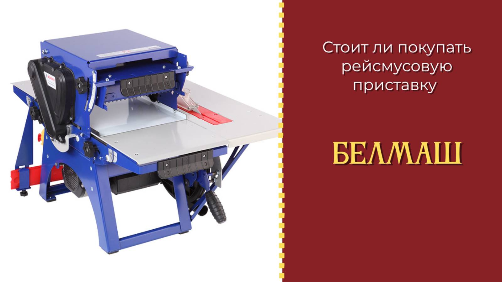 Стоит ли покупать рейсмусовую приставку БЕЛМАШ