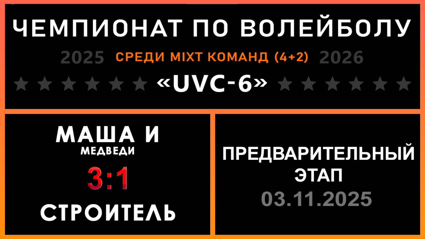 Маша и Медведи - Строитель, UVC-6 (Mixt) - Предварительный этап