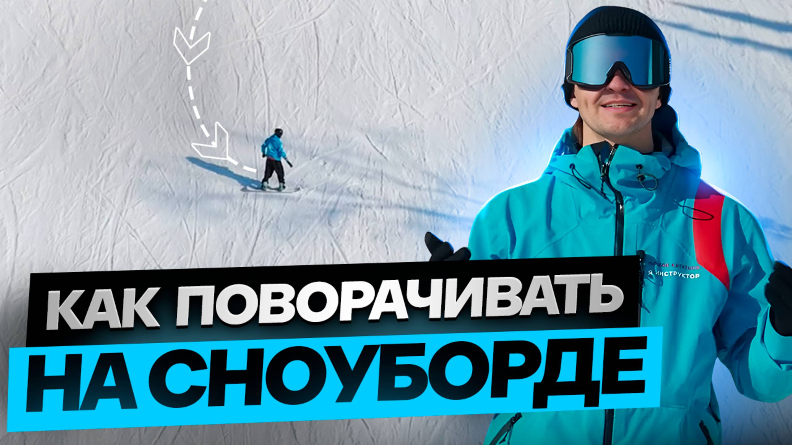 5.Урок - КАК поворачивать на СНОУБОРДЕ?