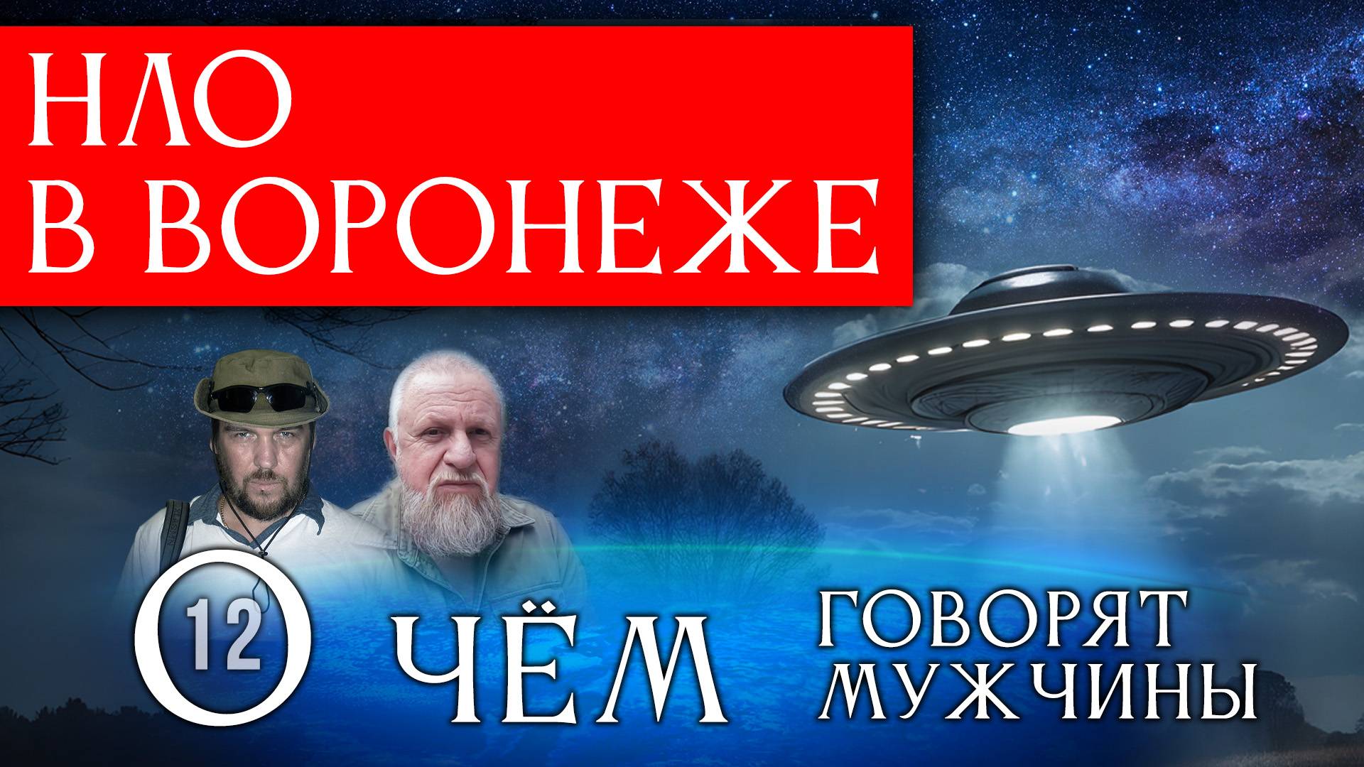 НЛО в Воронеже. О чём говорят мужчины? Серия 12