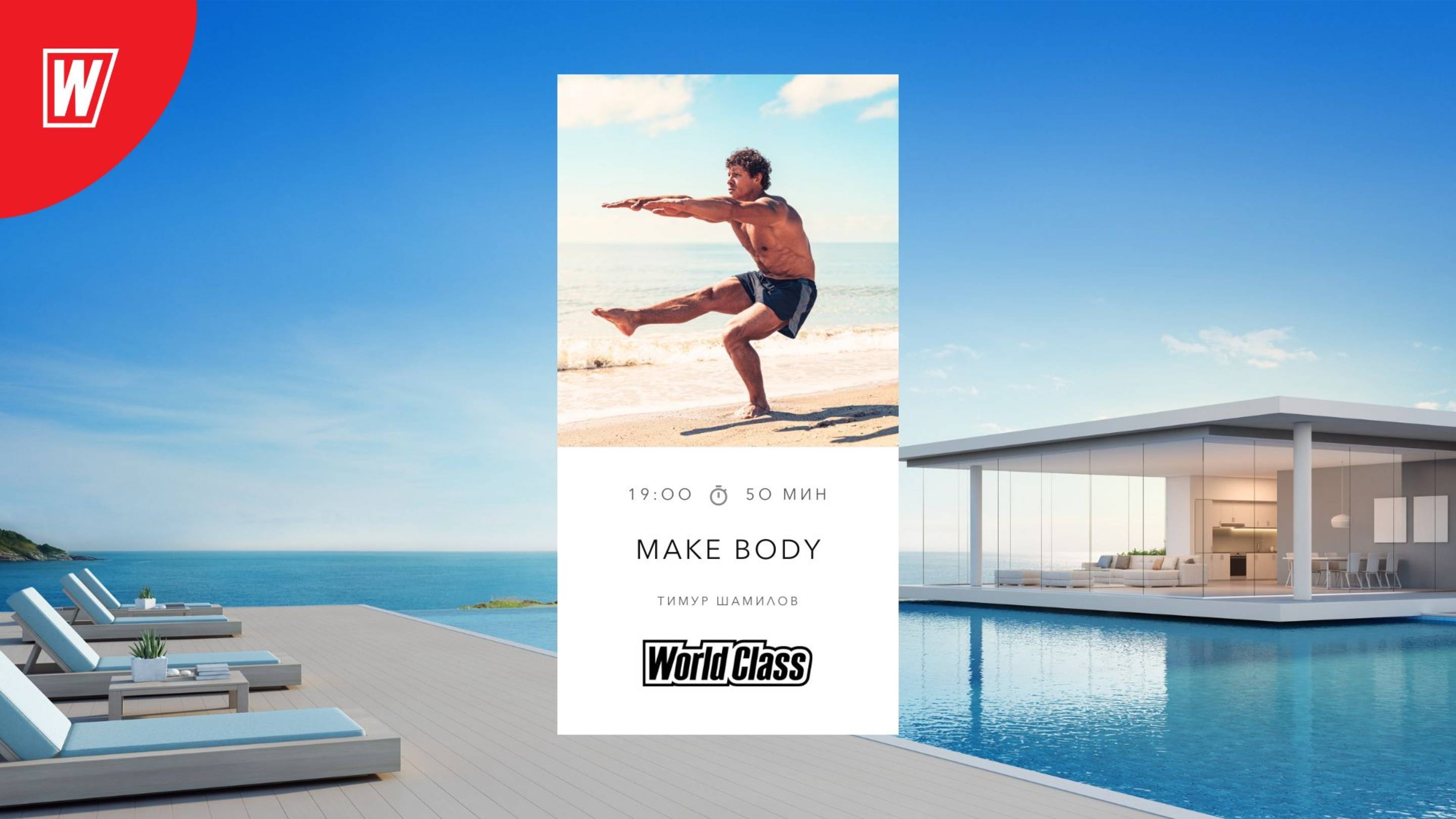 MAKE BODY с Тимуром Шамиловым | 9 Ноября 2025 | Онлайн-тренировки World Class