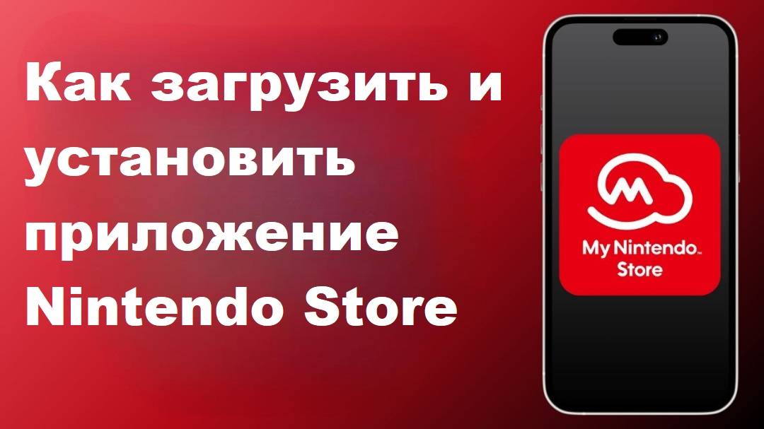 Как загрузить и установить приложение Nintendo Store