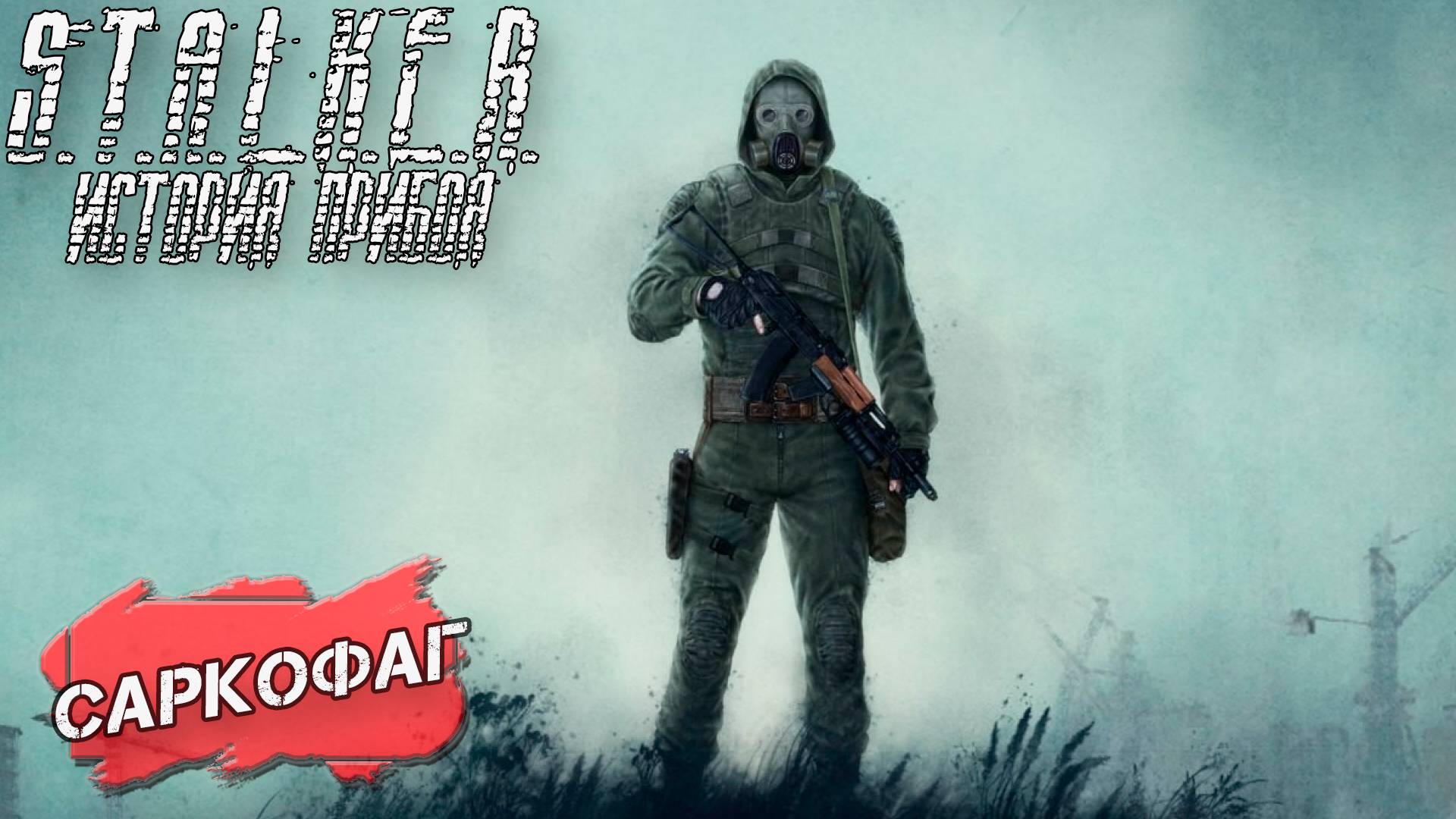 САРКОФАГ ➤ S.T.A.L.K.E.R. История Прибоя #13