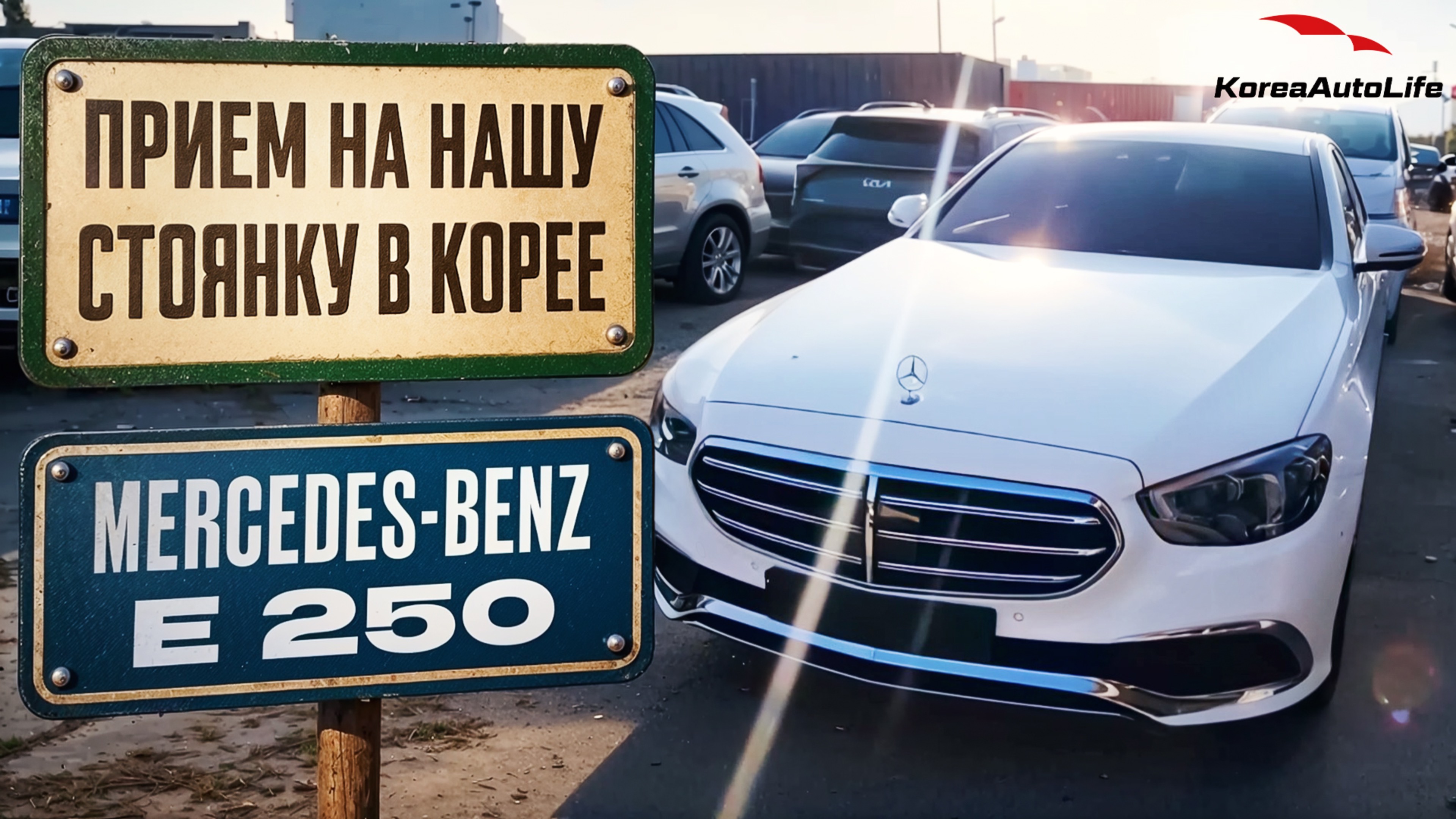 Прием Мercedes-Benz E 250 Exclusive на нашу стоянку в Корее