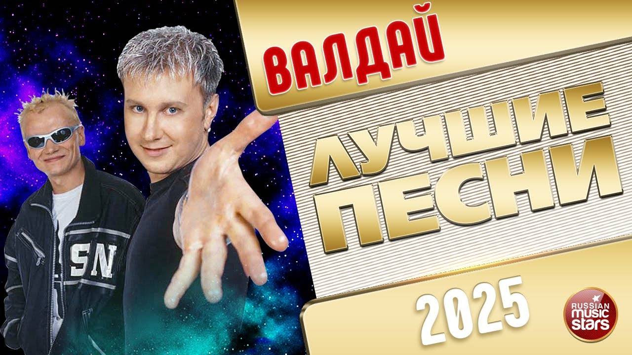 ВАЛДАЙ ✭ ЛУЧШИЕ ПЕСНИ ✭ 2025