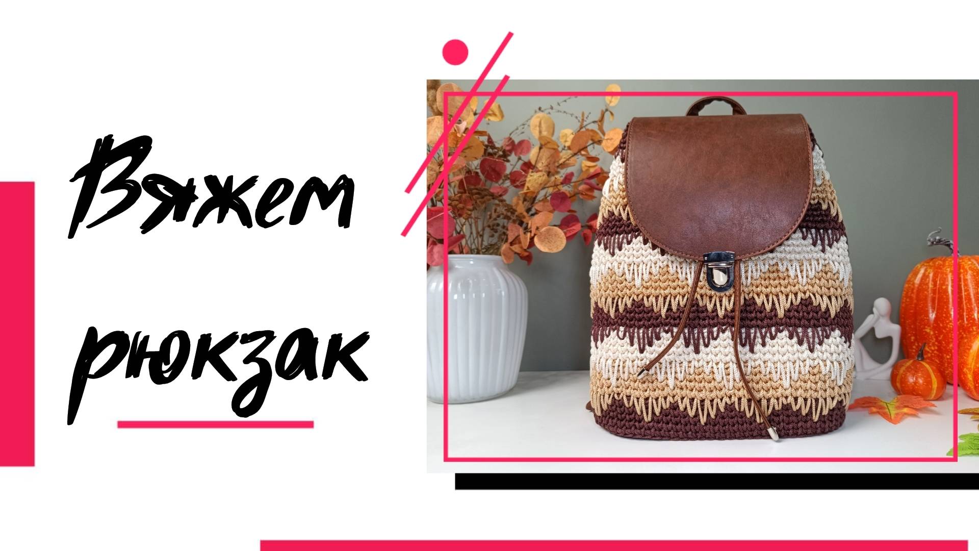 Вяжем стильный рюкзак крючком