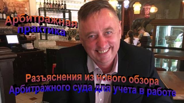 Арбитражная практика. Разъяснение из нового обзора Арбитражного суда для учета в работе