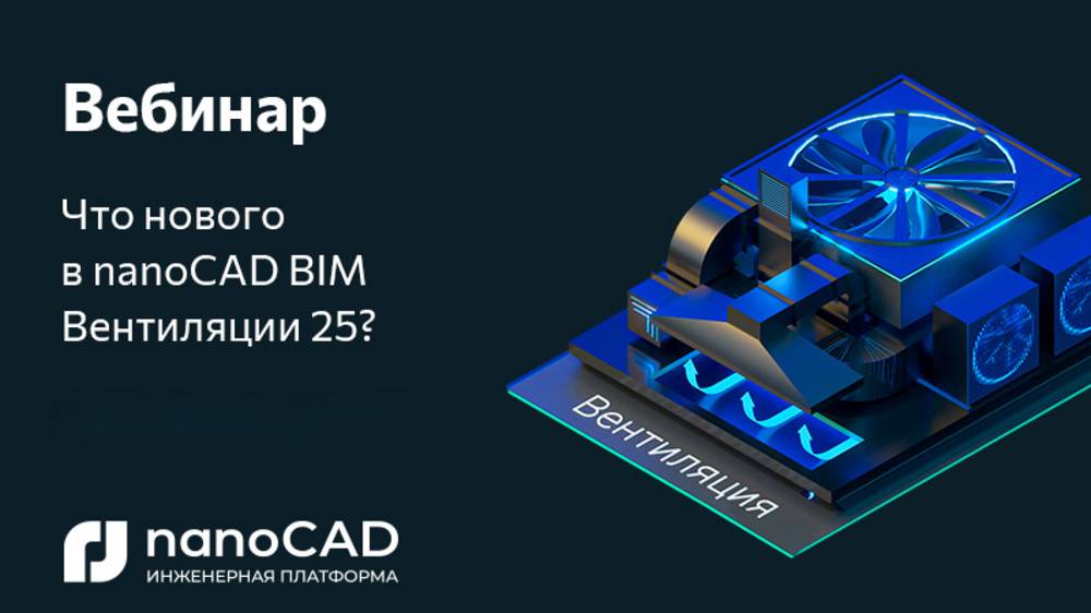 Вебинар «Что нового в nanoCAD BIM Вентиляция 25?»