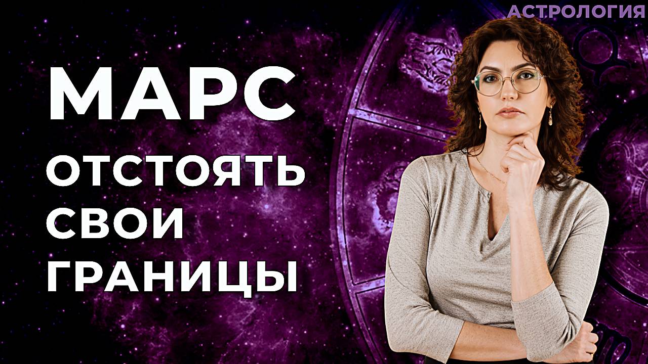 Марс - Как проявлять жесткость