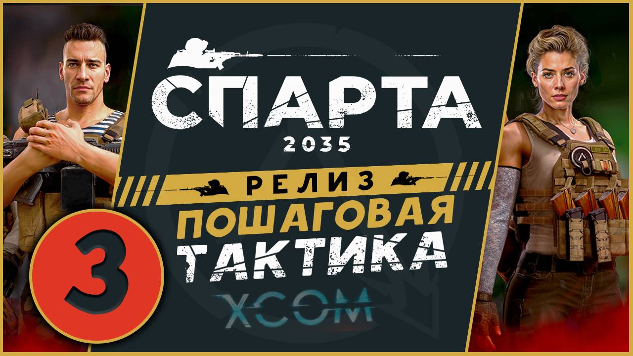 Спарта 2035 прохождение на релизе - русский XCOM - часть 3