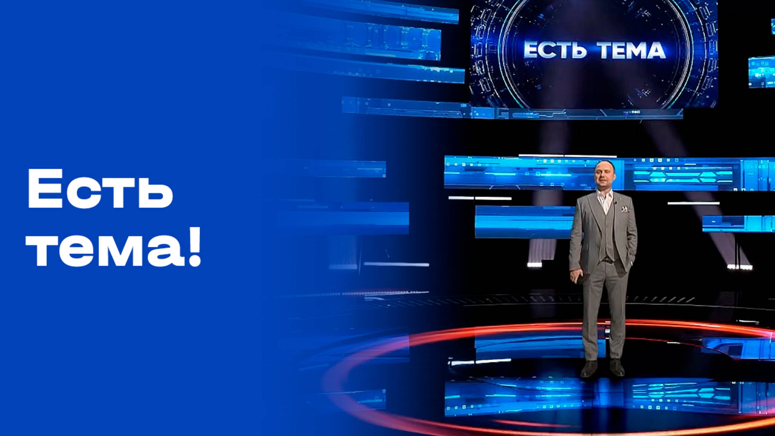 «Есть тема!». Выпуск № 177 от 06.11.2025