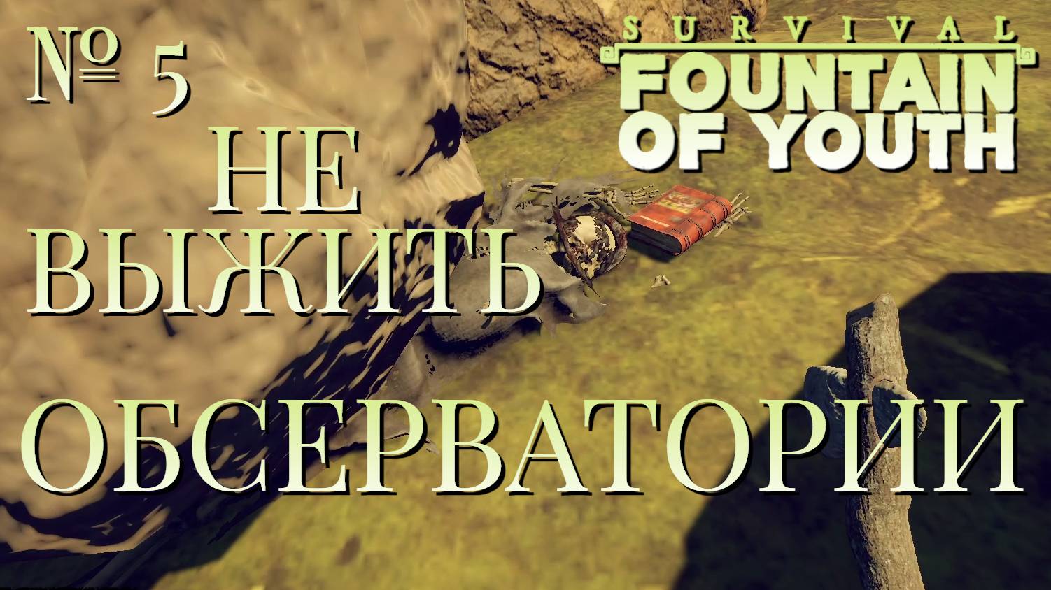 НЕ ВЫЖИТЬ/ЧАСТЬ№5/ОБСЕРВАТОРИИ/Survival Fountain of Youth