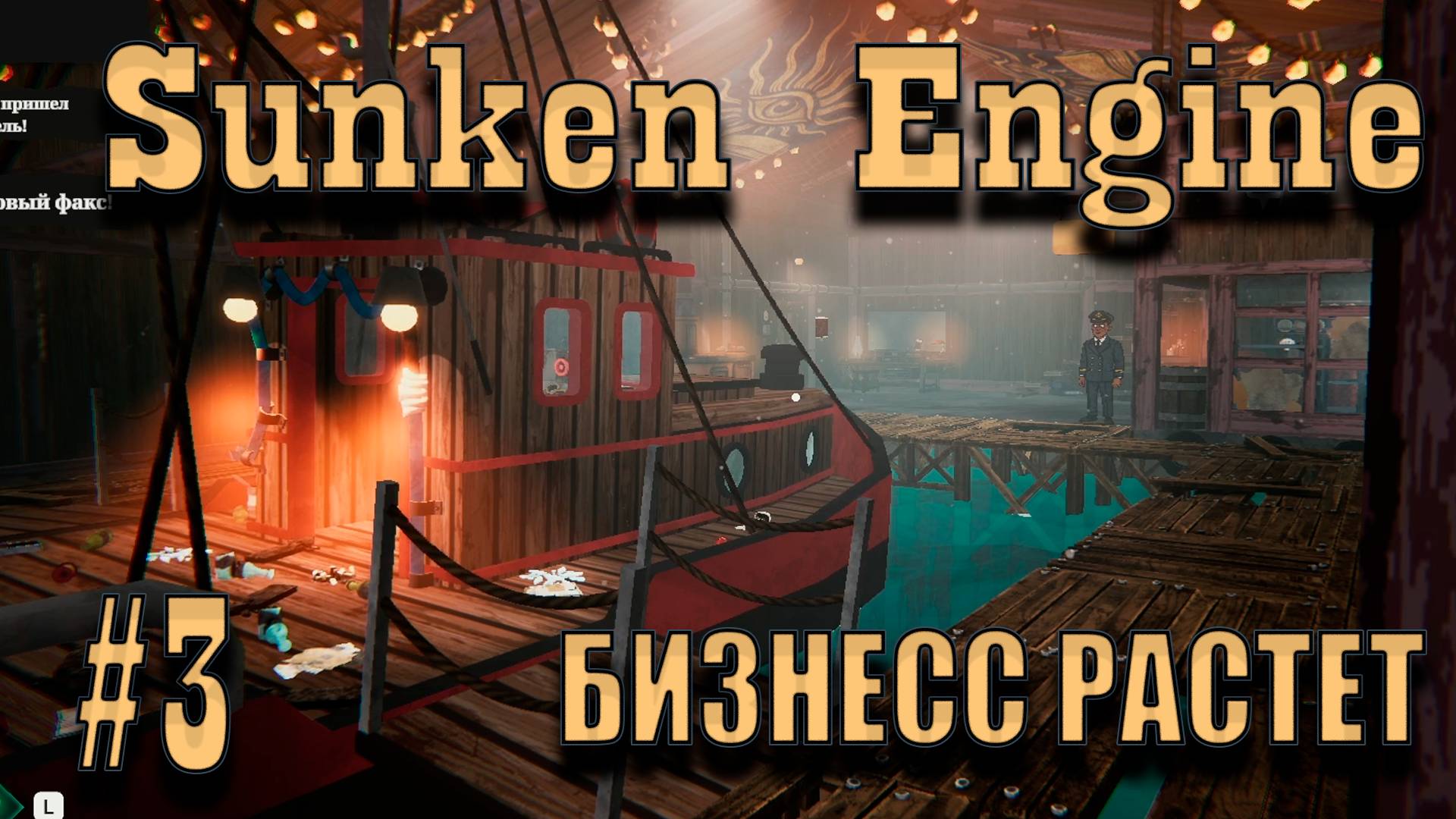 РАСШИРЯЕМ ЛИЦЕНЗИИ!!!! Sunken Engine_№3