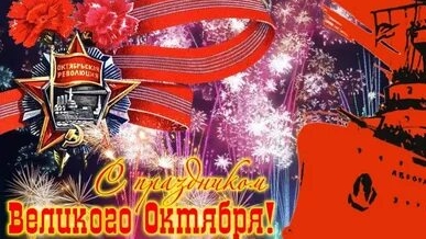 С днём Великого октября. Музыкальная открытка.
