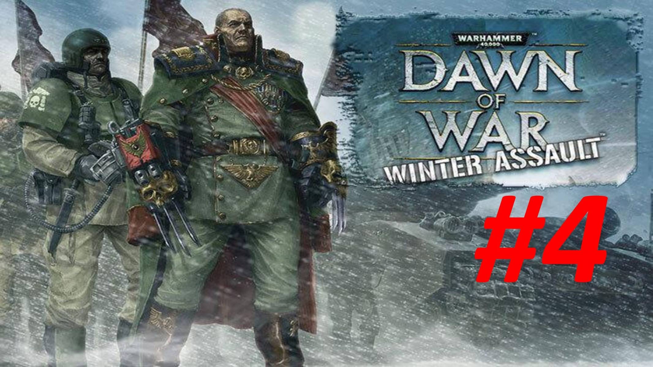 Прохождение Warhammer 40000 Dawn of War - Winter Assault - Definitive Edition #4 Подпустите Врагов