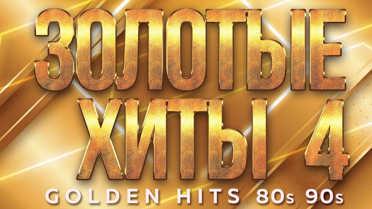 ЗОЛОТЫЕ ХИТЫ 80-х 90-х ✮ САУНДТРЕК НАШЕЙ ЖИЗНИ ✬ ЗОЛОТЫЕ ПЕСНИ ДЛЯ ТЕХ КТО ПОМНИТ ✬ 4 ✬