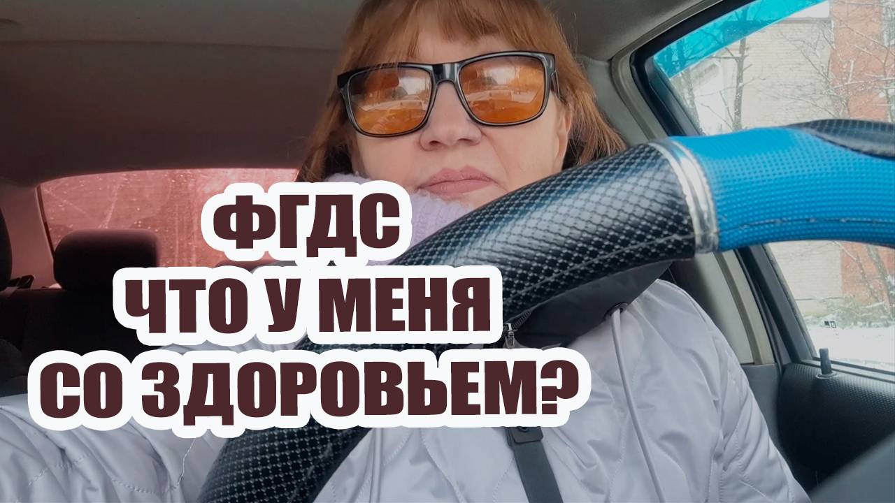 Прошла ФГДС, ужасно неприятная процедура. Что у меня со здоровьем?