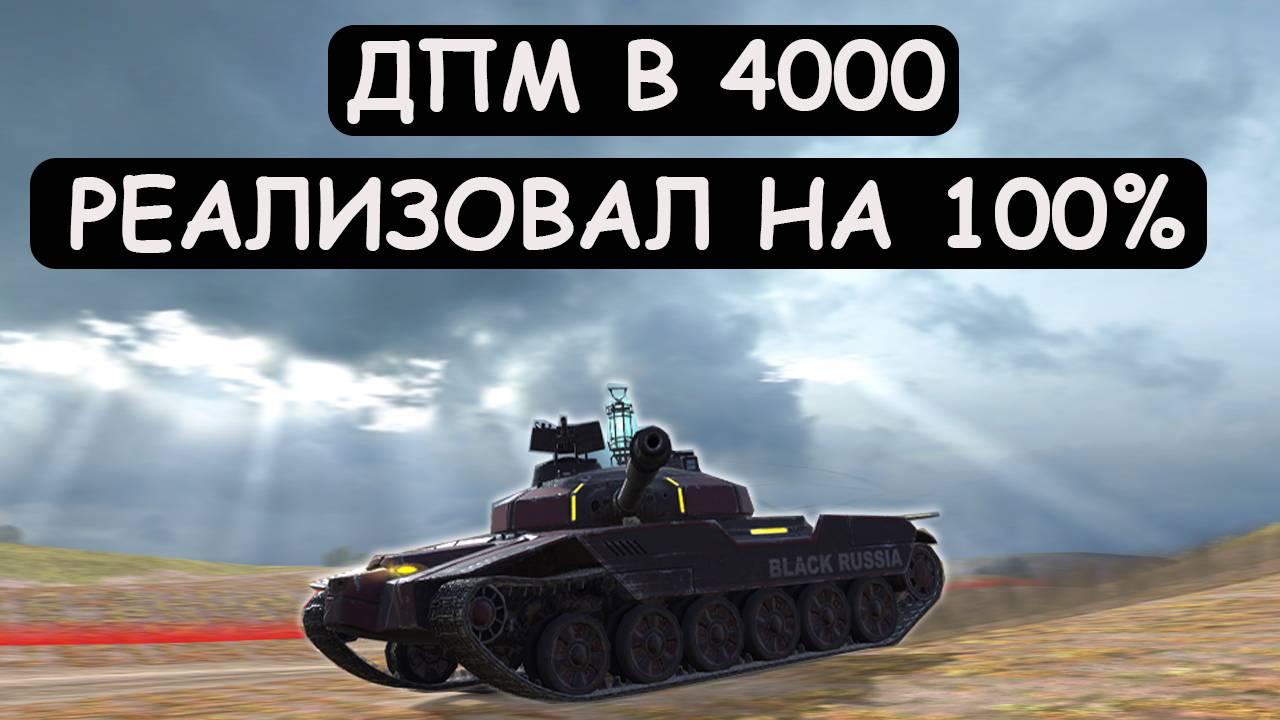 КАЧАЙ ЭТОТ ТАНК ЕСЛИ ХОЧЕШЬ ПУЛЕМЕТ! Об140 РЕАЛИЗОВАЛ ДПМ 4000! Tanks blitz