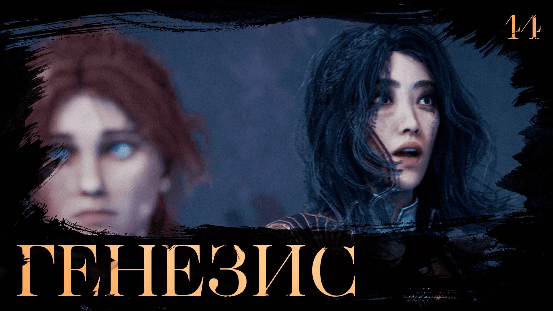 Clair obscur: expedition 33 прохождение — Хрома-Бутанье? #44