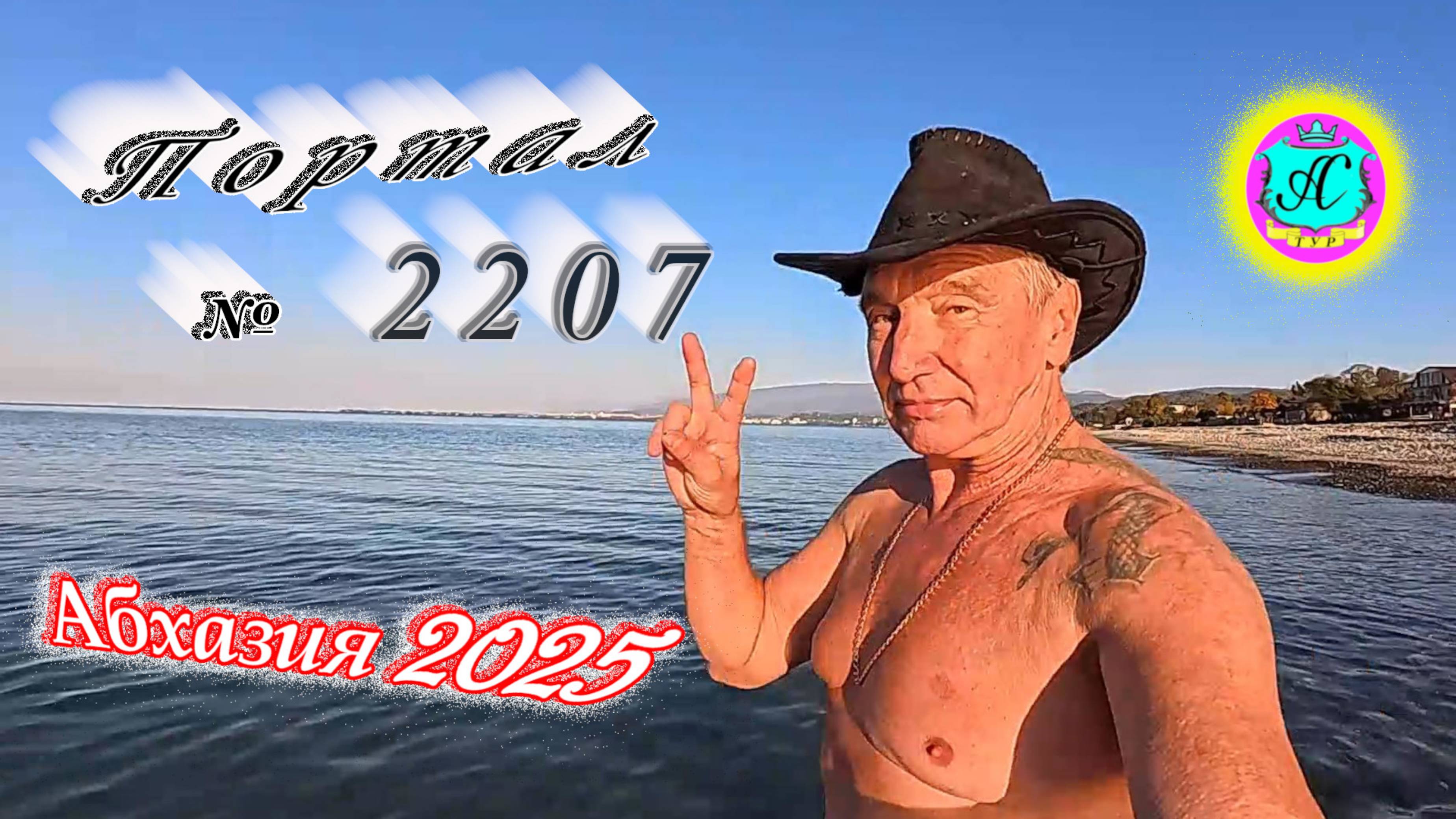 #Абхазия2025🌴 06.11.25г.🔥 Выпуск № 2207❗вчера +22°🌡ночью +9°🌡море +16,9°🐬
