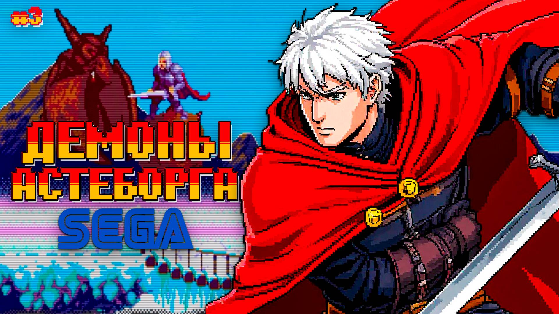 Крутые Demons Asteborg на СЕГЕ Замедляем время