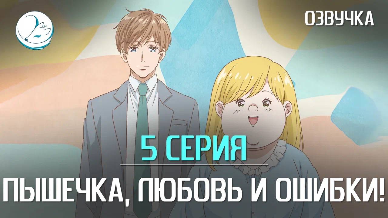 Пышечка, любовь и ошибки - 5 серия [Kazoku Project]