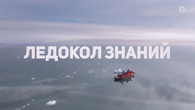 Ледокол Знаний