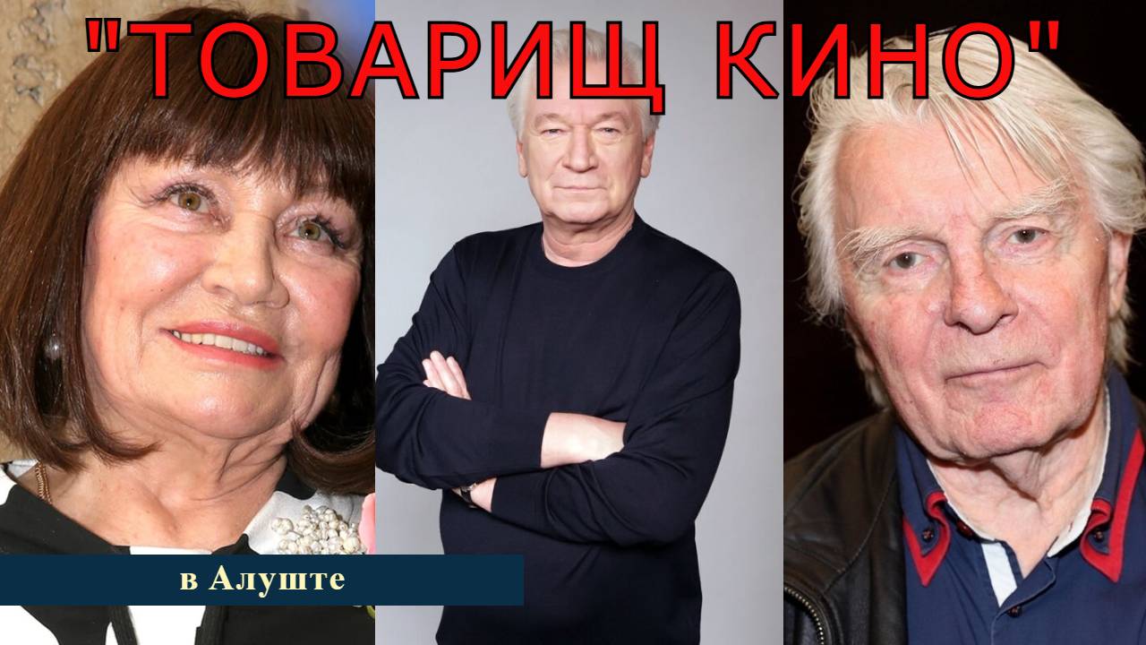 "ТОВАРИЩ КИНО" в Алуште