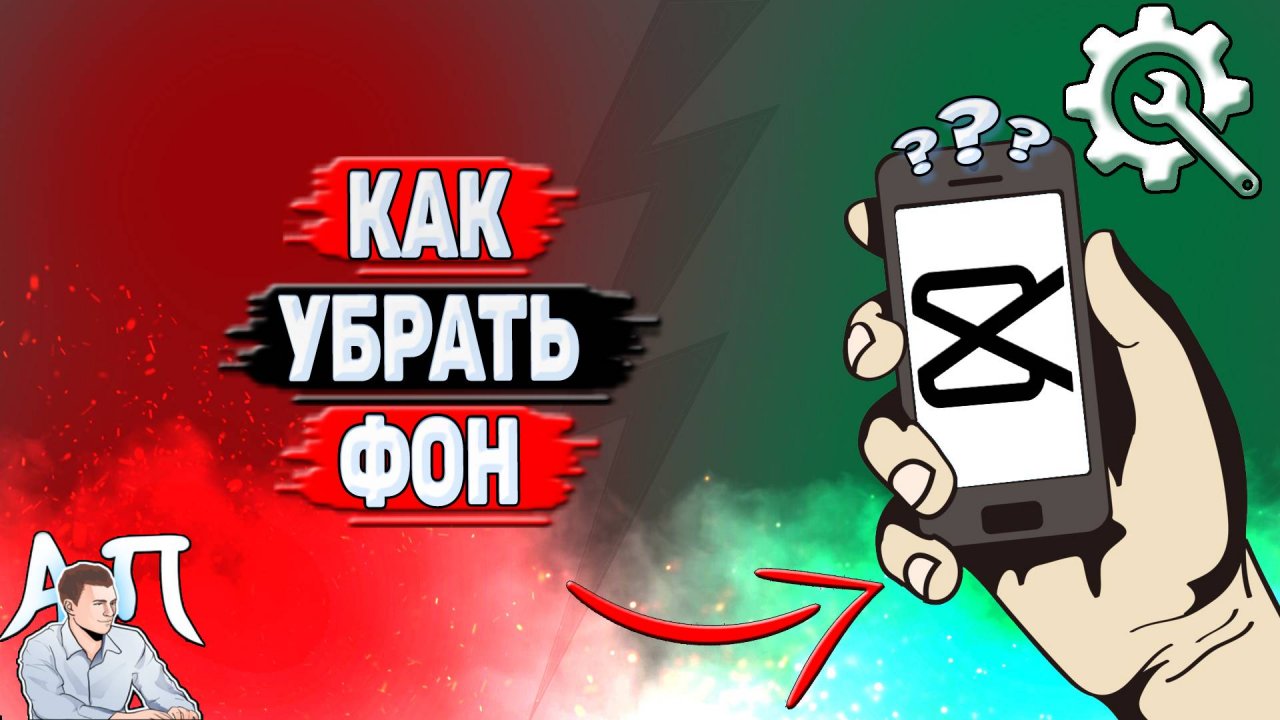 Как убрать фон в Кап Куте?