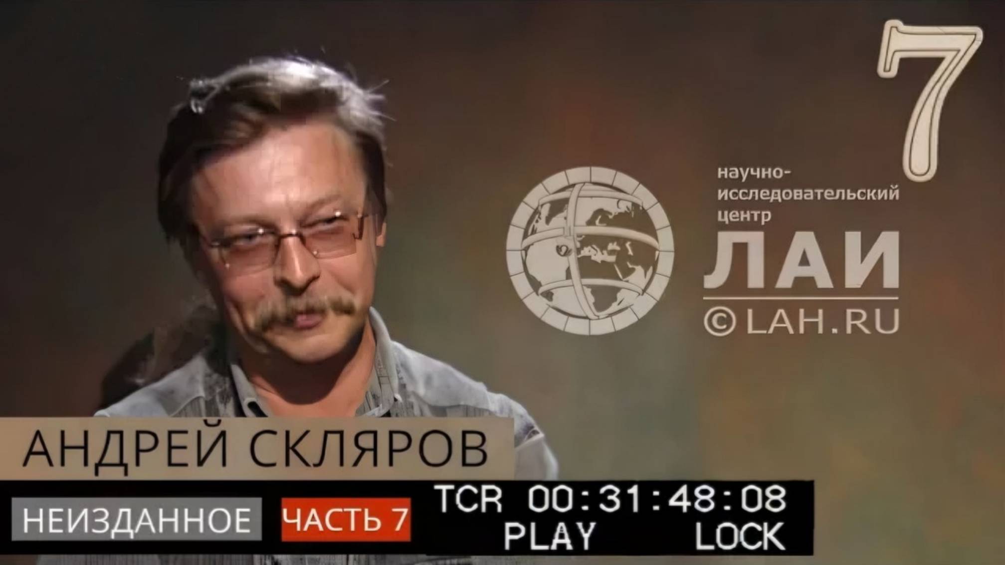 Архив ЛАИ. Неизданное #7: Андрей Скляров — Китайские пирамиды и древнее электричество