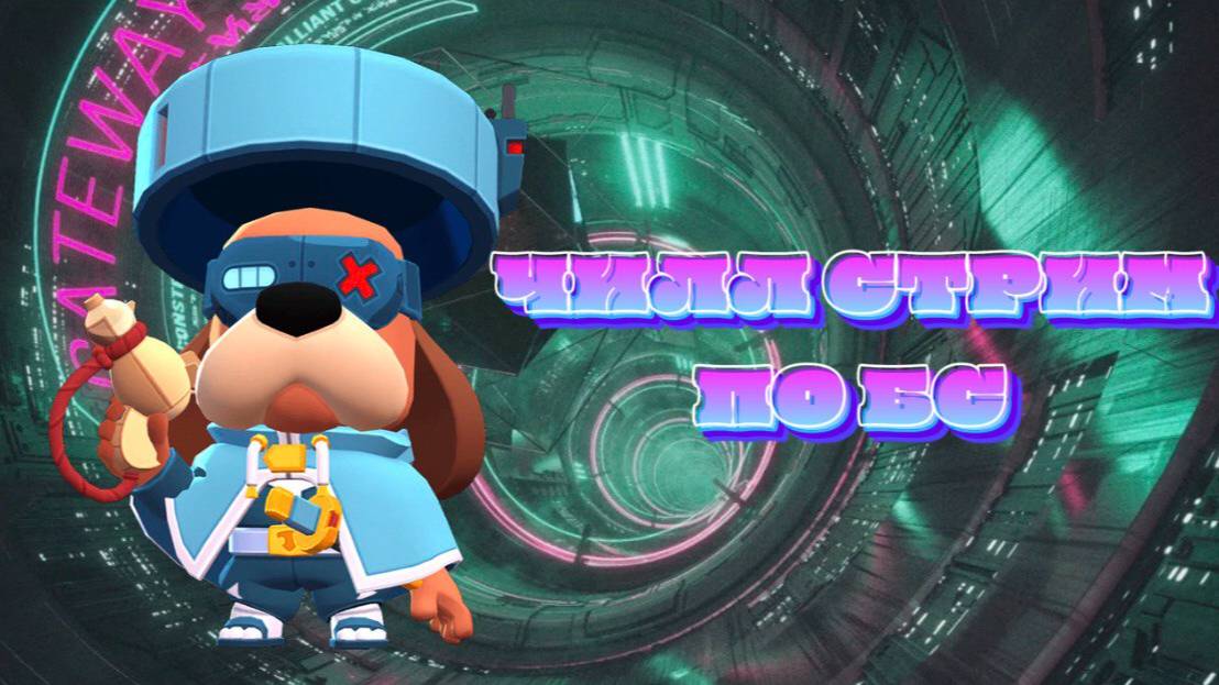 СТРИМ! ЧИЛИМ С ДАРЗИКОМ В BRAWL STARS!