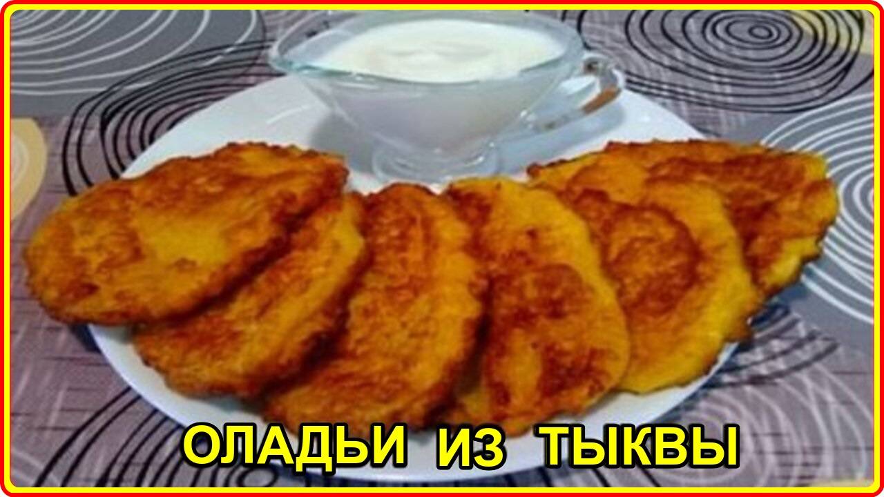 Самые вкусные ОЛАДЬИ ИЗ ТЫКВЫ без молока и кефира