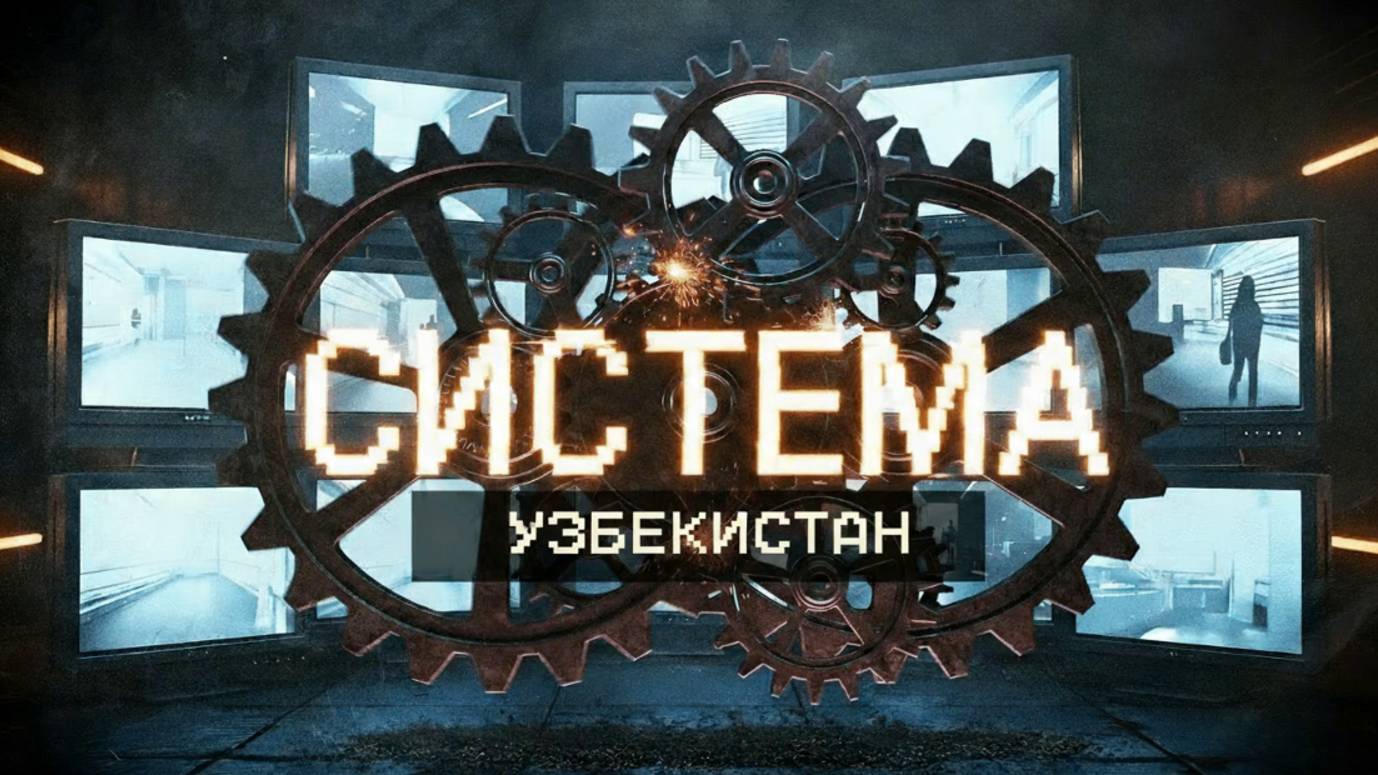 🔴ПРОЕКТ «СИСТЕМА»: ЭПИЗОД 7 — ЛАБОРАТОРИЯ «УЗБЕКИСТАН»🔴