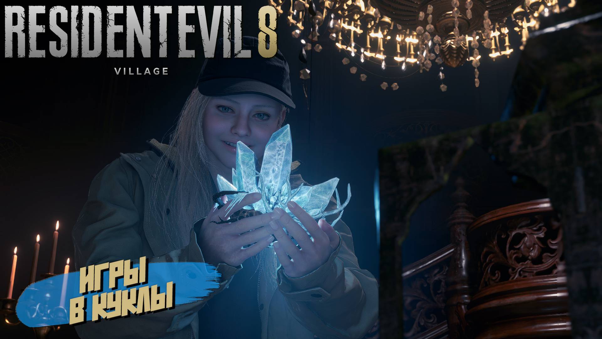 ИГРЫ В КУКЛЫ ➤ Resident Evil Village Shadows of Rose #13