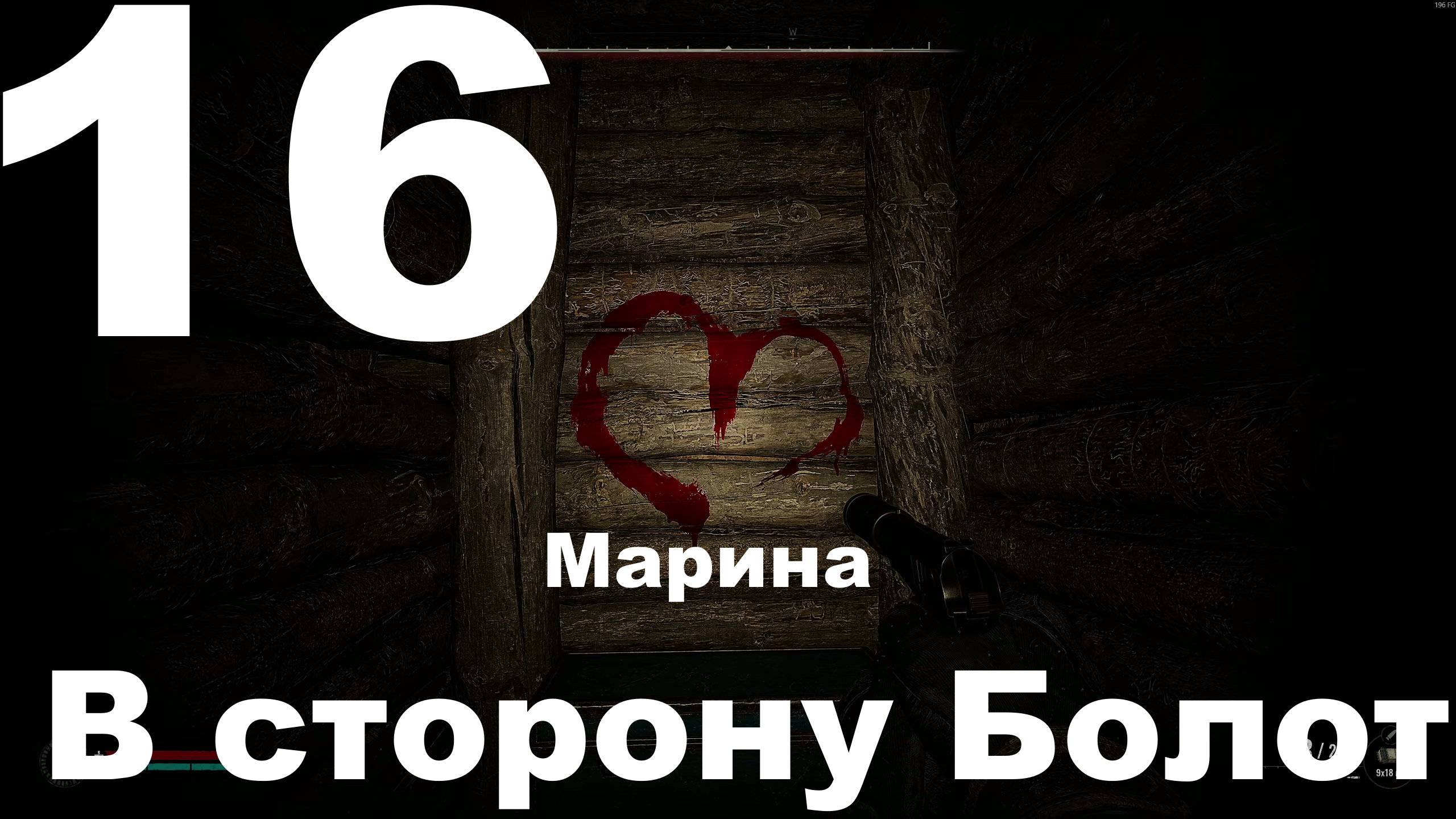 Прохождение С.Т.А.Л.К.Е.Р. 2 Сердце Чернобыля №16 - В сторону Болот (Русификатор Replika)