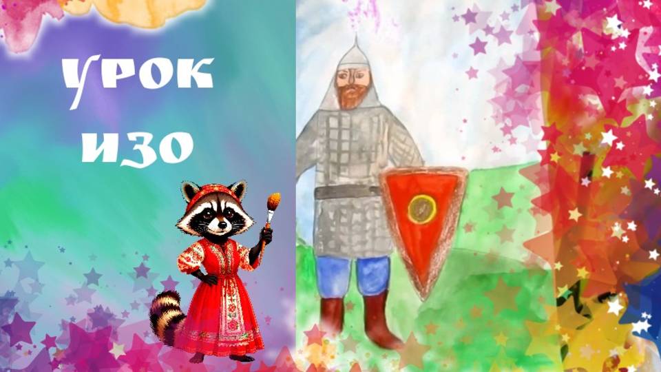 Древнерусские воины-защитники. Рисуем русского воина  в кольчуге. Воины- богатыри. Урок ИЗО