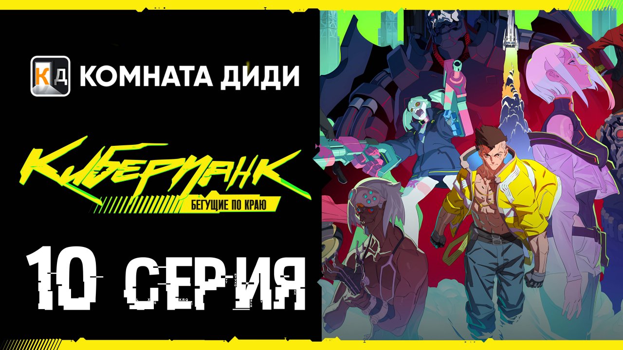 Киберпанк: Бегущие по краю / Cyberpunk: Edgerunners - 10 серия [КОМНАТА ДИДИ]