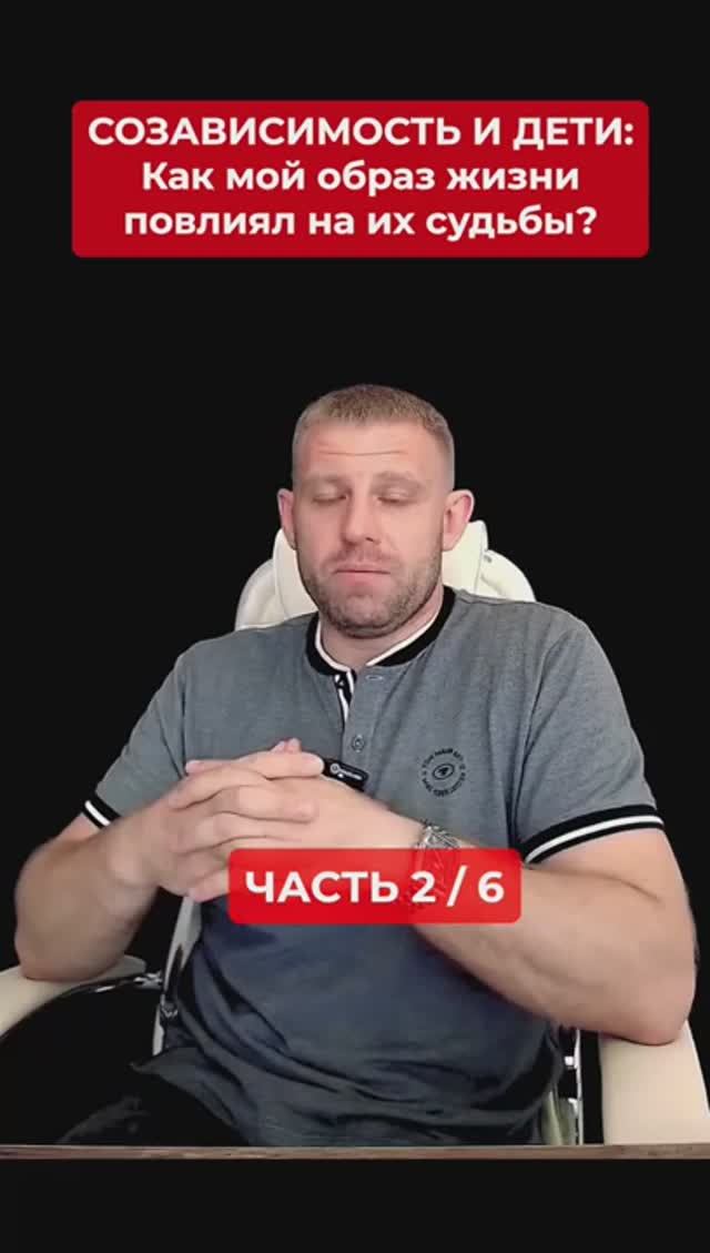 Созависимость и дети: как мой образ жизни, повлиял на их судьбы? Часть 2/6