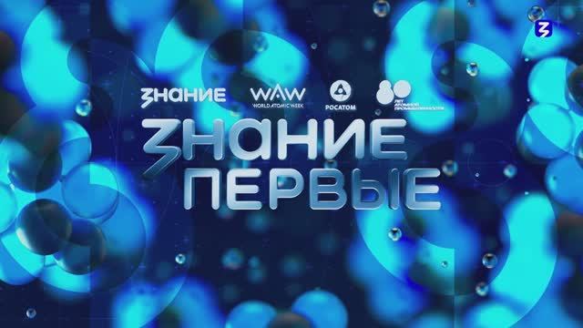 Марафон Знание.Первые